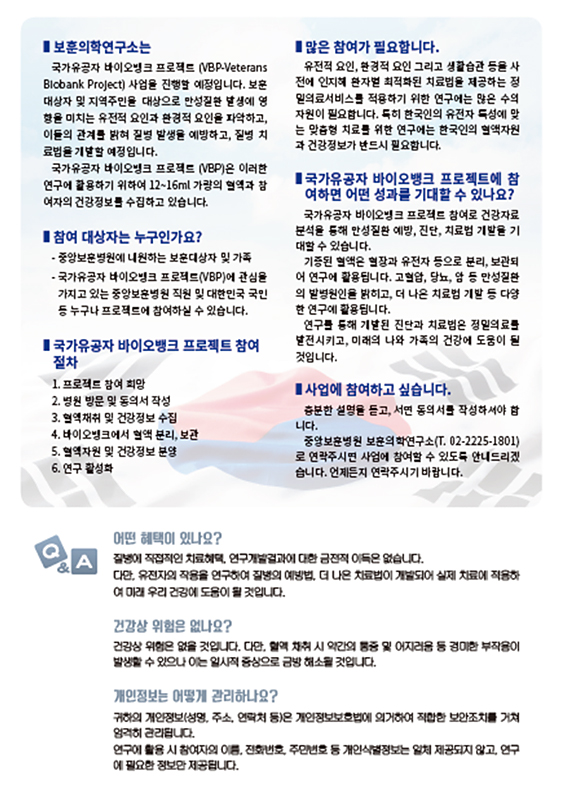 보훈의학연구소 정밀의료서비스구형을 위한 '국가유공자 바이오뱅크 프로젝트'